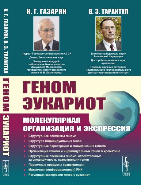 Геном эукариот: Молекулярная организация и экспрессия