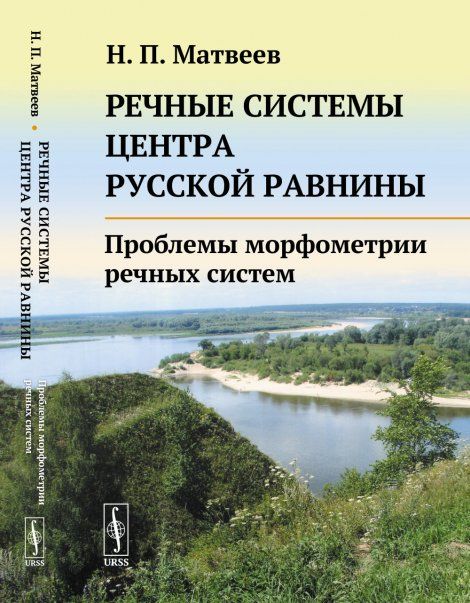 Речные системы центра Русской равнины: Проблемы морфометрии речных систем