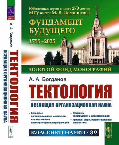 Тектология: Всеобщая организационная наука. Со статьями Г.Д. Гловели и В.В. Попкова