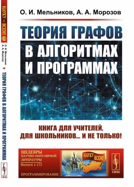 Теория графов в алгоритмах и программах: Книга для учителей, для школьников... и не только