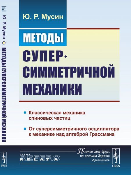 Методы суперсимметричной механики: Классическая механика спиновых частиц. От суперсимметричного осциллятора к механике над алгеброй Грассмана