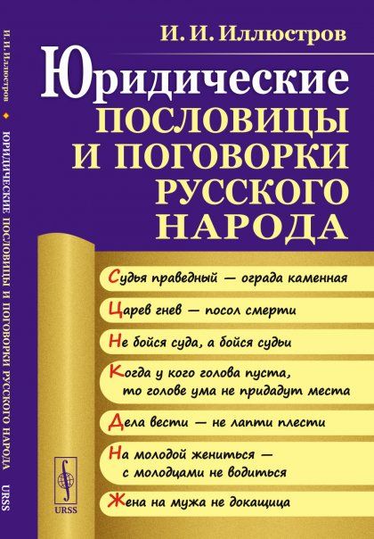 Юридические пословицы и поговорки русского народа