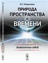 Природа пространства и времени: Антология идей