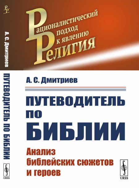 Путеводитель по Библии: Анализ библейских сюжетов и героев