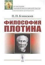 Философия Плотина