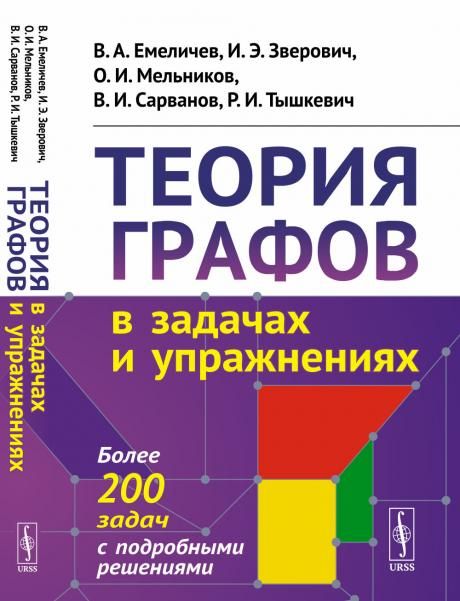 Теория графов в задачах и упражнениях: Более 200 задач с подробными решениями