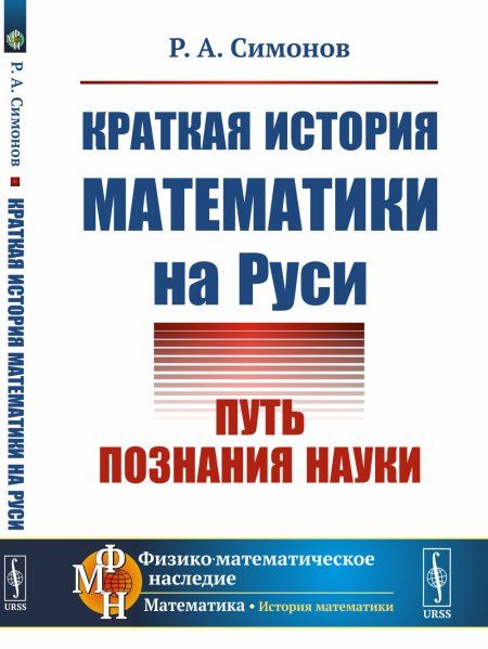 Краткая история математики на Руси: Путь познания науки