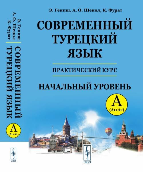 Современный турецкий язык: Практический курс. Начальный уровень A А1 + А2. Ключи ко всем упражнениям и тестам. Турецко-русский словарь 5000 слов
