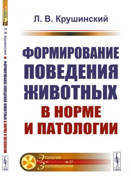 Формирование поведения животных в норме и патологии