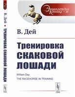 Тренировка скаковой лошади. Пер. с англ.