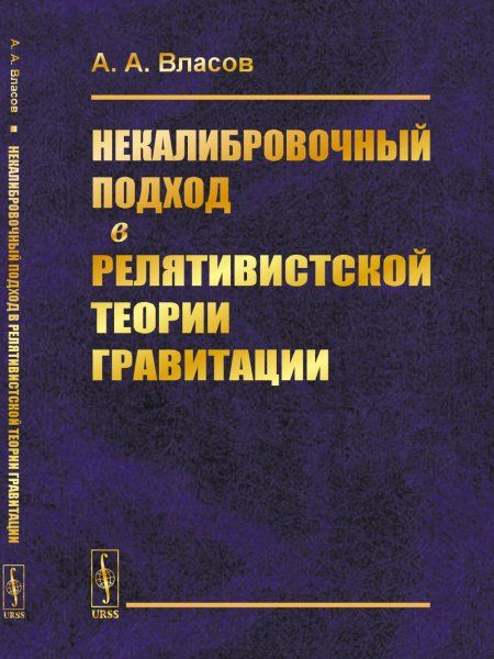 Некалибровочный подход в релятивистской теории гравитации