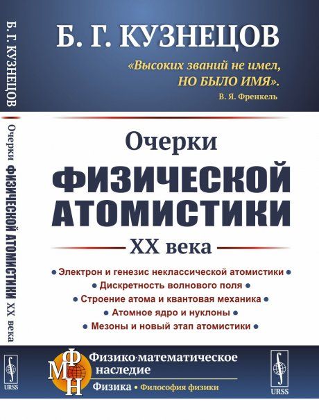 Очерки физической атомистики XX века