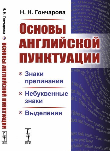 Основы английской пунктуации: Знаки препинания, небуквенные знаки, выделения