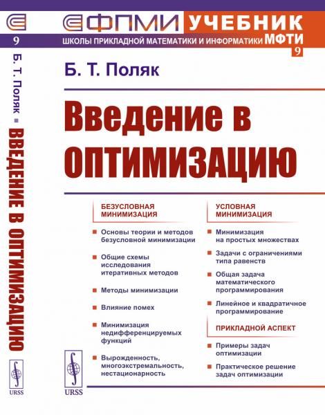 ВВЕДЕНИЕ В ОПТИМИЗАЦИЮ: Безусловная минимизация. Условная минимизация. Прикладной аспект