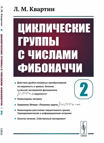 Циклические группы с числами Фибоначчи. Часть 2