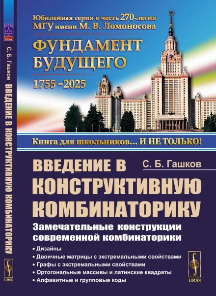Введение в конструктивную комбинаторику: Замечательные конструкции современной комбинаторики. Дизайны, двоичные матрицы с экстремальными свойствами, графы с экстремальными свойствами, ортогональные массивы и латинские квадраты, алфавитные и групповые коды
