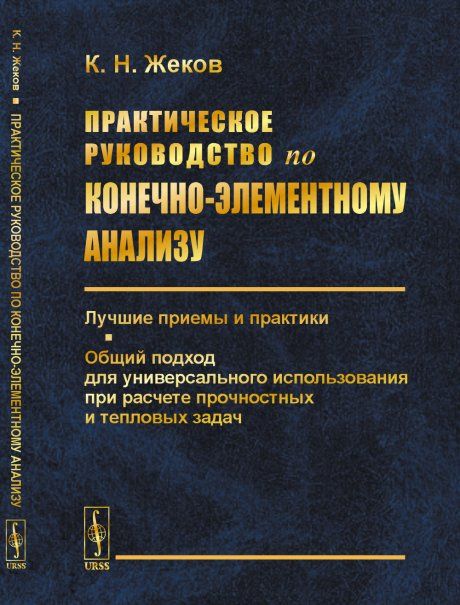 Практическое руководство по конечно-элементному анализу: Лучшие приемы и практики. Общий подход для универсального использования при расчете прочностных и тепловых задач