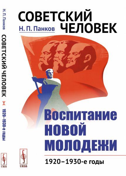 Советский человек: Воспитание новой молодежи: 19201930-е годы