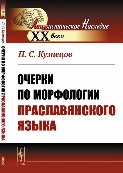 Очерки по морфологии праславянского языка