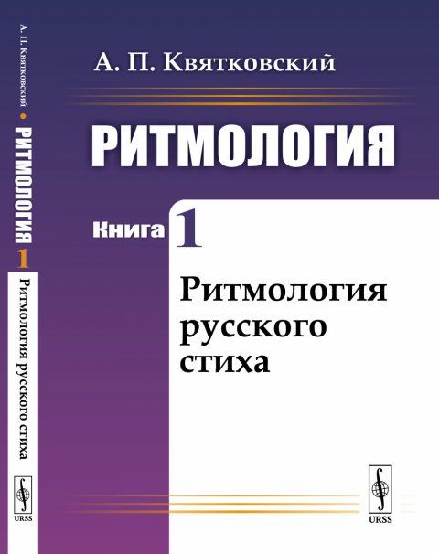 Ритмология: Ритмология русского стиха