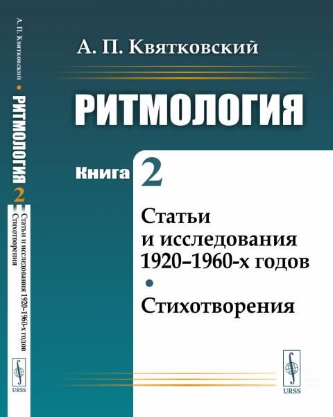Ритмология: Статьи и исследования 19201960-х годов. Стихотворения