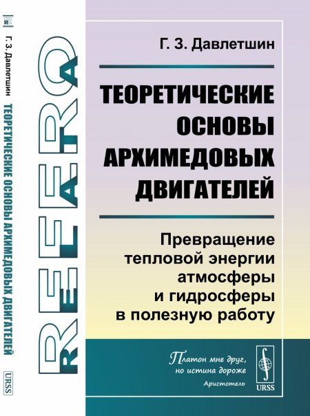 Теоретические основы архимедовых двигателей: Превращение тепловой энергии атмосферы и гидросферы в полезную работу