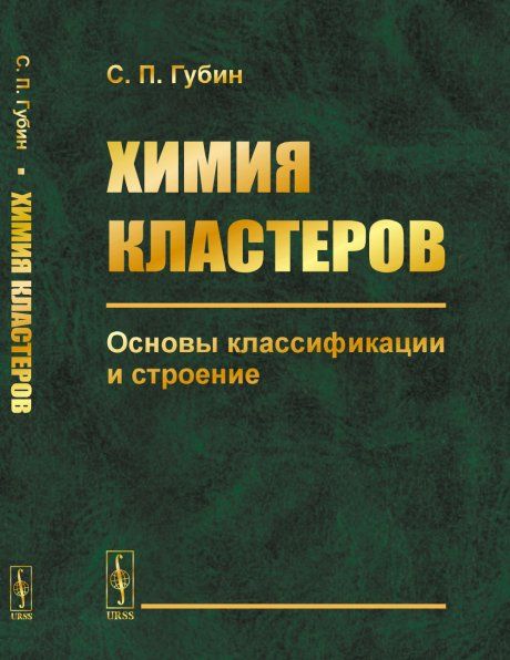 Химия кластеров: Основы классификации и строение
