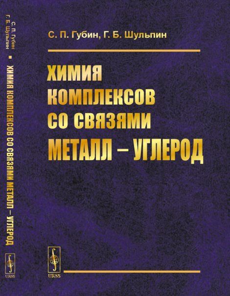 Химия комплексов со связями металл --- углерод
