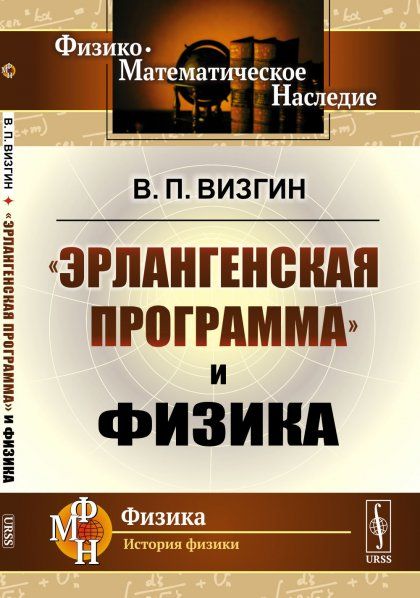 Эрлангенская программа и физика