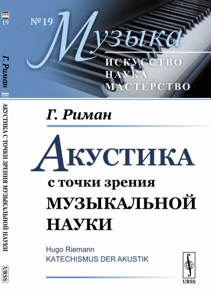 Акустика с точки зрения музыкальной науки. Пер. с нем.