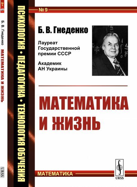 Математика и жизнь