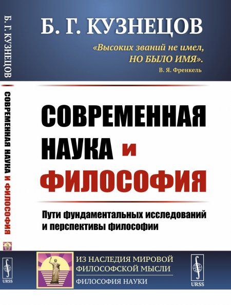 Современная наука и философия: Пути фундаментальных исследований и перспективы философии