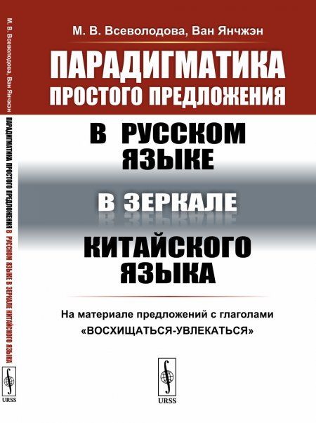 Парадигматика простого предложения в русском языке в зеркале китайского языка: На материале предложений с глаголами восхищаться-увлекаться
