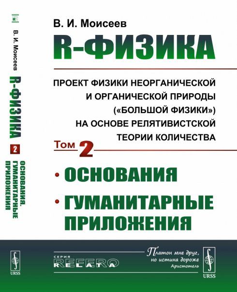 R-физика: проект физики неорганической и органической природы большой физики на основе релятивистской теории количества: Основания. Гуманитарные приложения