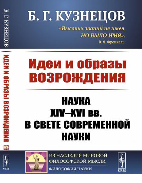 Идеи и образы Возрождения: Наука XIV--XVI вв. в свете современной науки