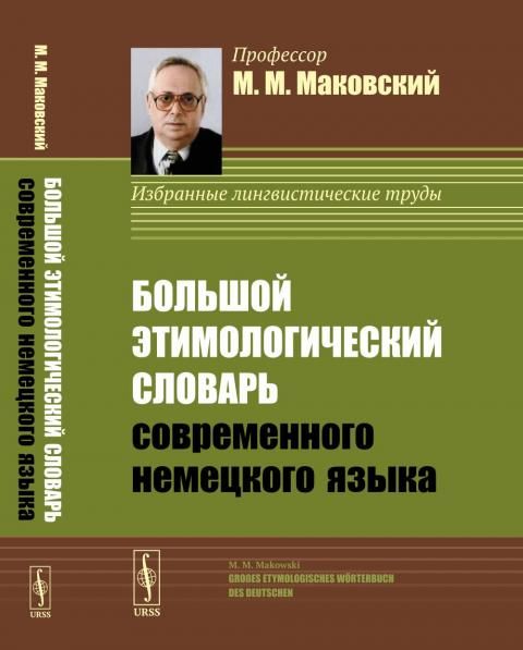 Большой этимологический словарь современного немецкого языка Groes Etymologisches Wrterbuch des Deutschen