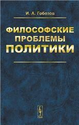 Философские проблемы политики: История. Теория