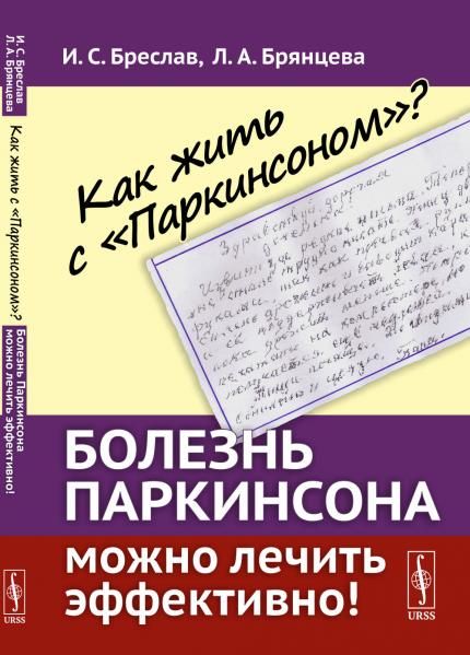 Как жить с Паркинсоном Болезнь Паркинсона можно лечить эффективно