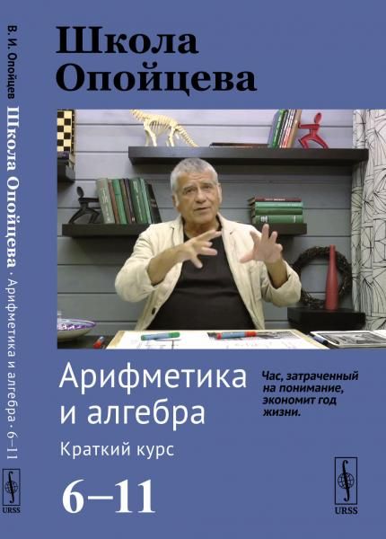 Школа Опойцева: Арифметика и алгебра. Краткий курс 611