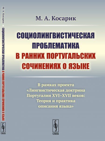 Социолингвистическая проблематика в ранних португальских сочинениях о языке: В рамках проекта Лингвистическая доктрина Португалии XVIXVII веков: Теория и практика описания языка