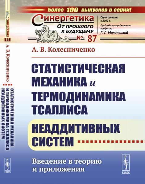 Статистическая механика и термодинамика Тсаллиса неаддитивных систем: Введение в теорию и приложения
