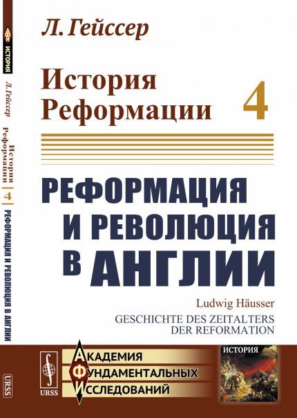 История Реформации: Реформация и революция в Англии. Пер. с нем.