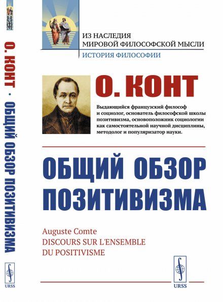 Общий обзор позитивизма. Пер. с фр.