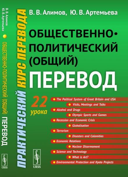 Общественно-политический общий перевод: Практический курс перевода