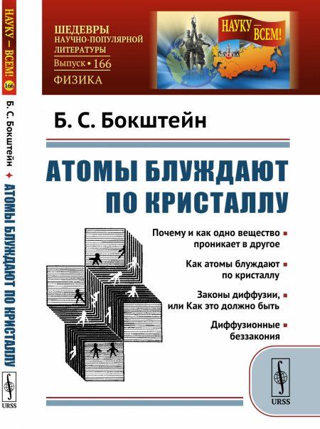Атомы блуждают по кристаллу