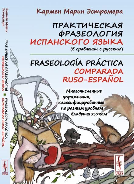 Практическая фразеология испанского языка в сравнении с русским. Fraseologa prctica comparada ruso-espaol: Многочисленные упражнения, классифицированные по разным уровням владения языком