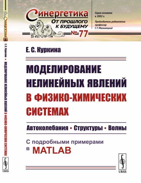 Моделирование нелинейных явлений в физико-химических системах: Автоколебания. Структуры. Волны. С подробными примерами в MATLAB