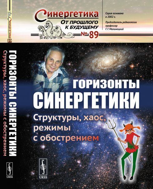 Горизонты синергетики: Структуры, хаос, режимы с обострением