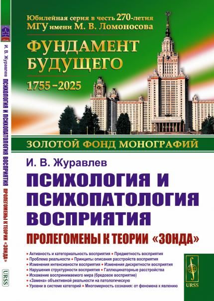 Психология и психопатология восприятия: Пролегомены к теории зонда