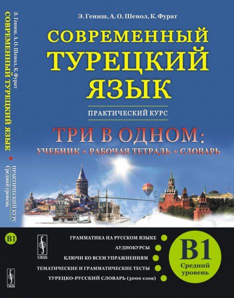СОВРЕМЕННЫЙ ТУРЕЦКИЙ ЯЗЫК: Практический курс. Средний уровень B1. ТРИ В ОДНОМ: учебник+рабочая тетрадь+словарь. Грамматика на русском языке. Тексты к аудиокурсам. Ключи ко всем упражнениям. Тематические и грамматические тесты. Турецко-русский словарь 3000
